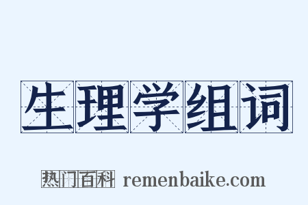 生理学组词是什么意思的图片